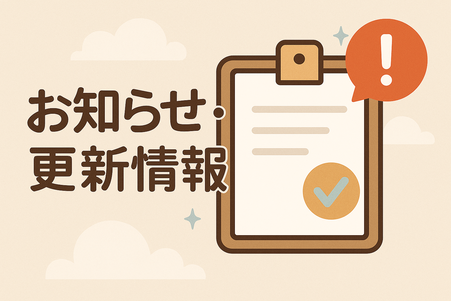 お知らせを伝えるイラスト