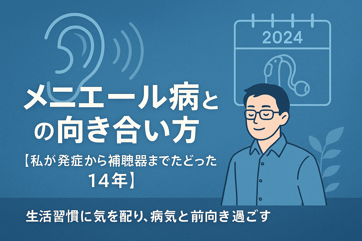 「メニエール病と気圧の関係について説明する図解と、天気アプリを確認する人物のイラスト」