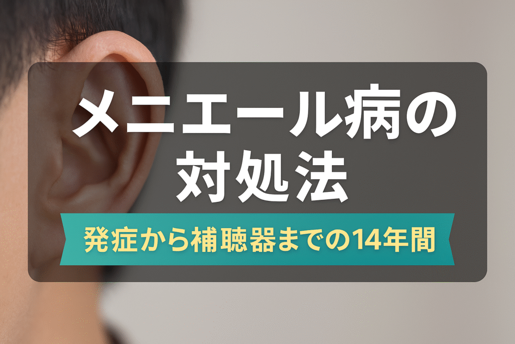 メニエール病と14年間向き合った体験談を伝える記事のアイキャッチ画像