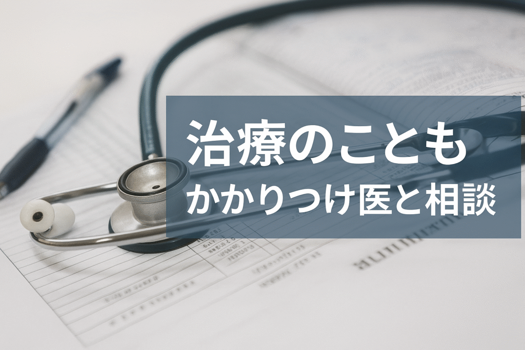 カルテ上に置かれた聴診器と、「治療のことも かかりつけ医と相談」の日本語テキストが配置された画像