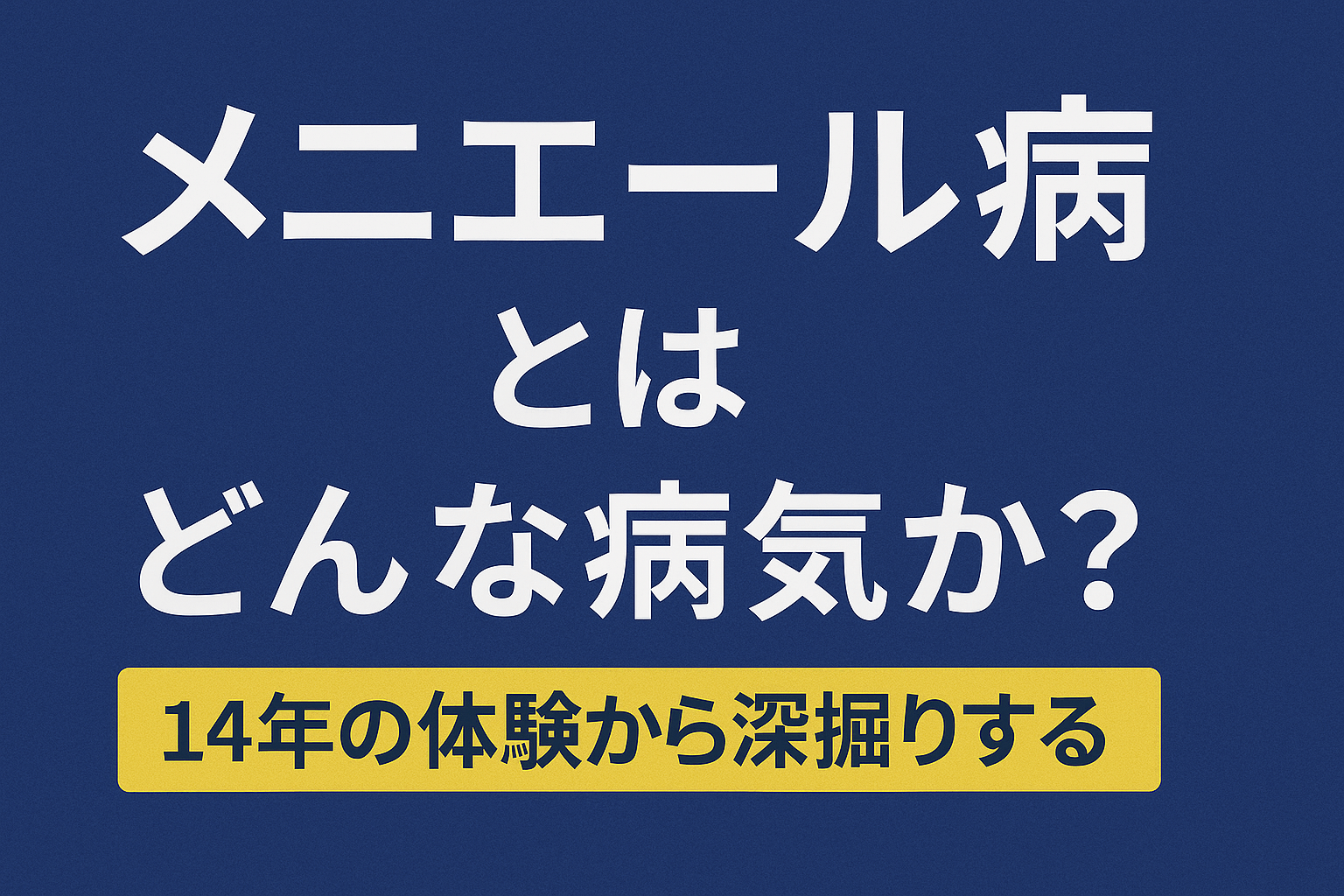 メニエール病とはどんな病気かを問いかけるタイトルと、「14年の体験から深掘りする」のキャッチコピーを記載した青背景のアイキャッチ画像。