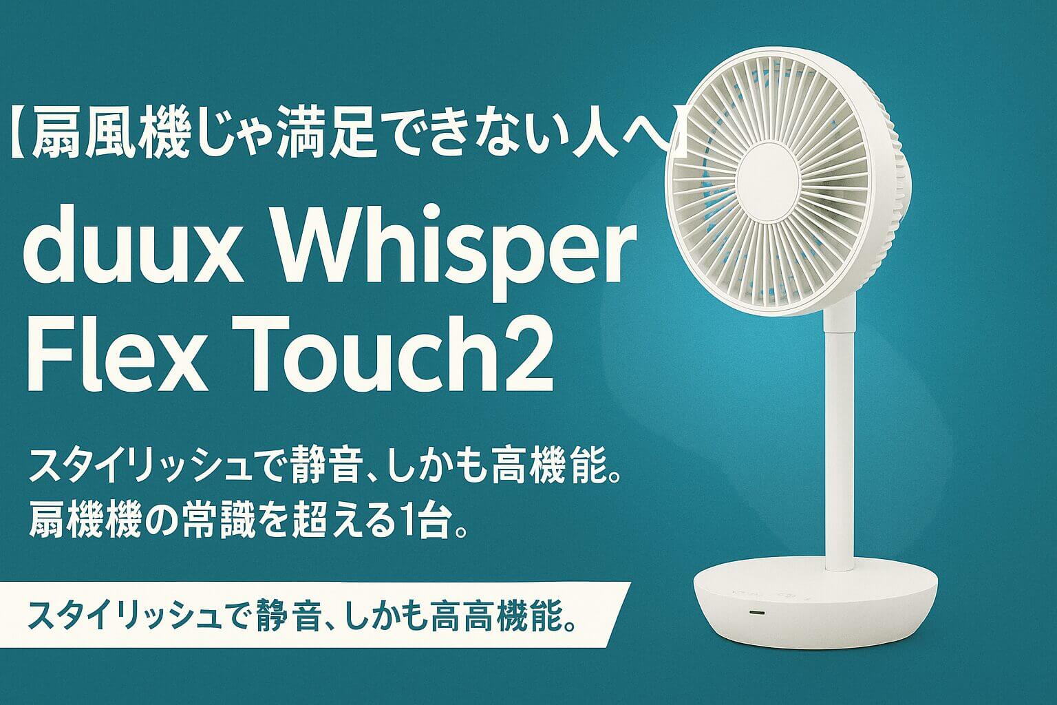 静音・高機能・おしゃれな扇風機「duux Whisper Flex Touch2」の商品イメージ