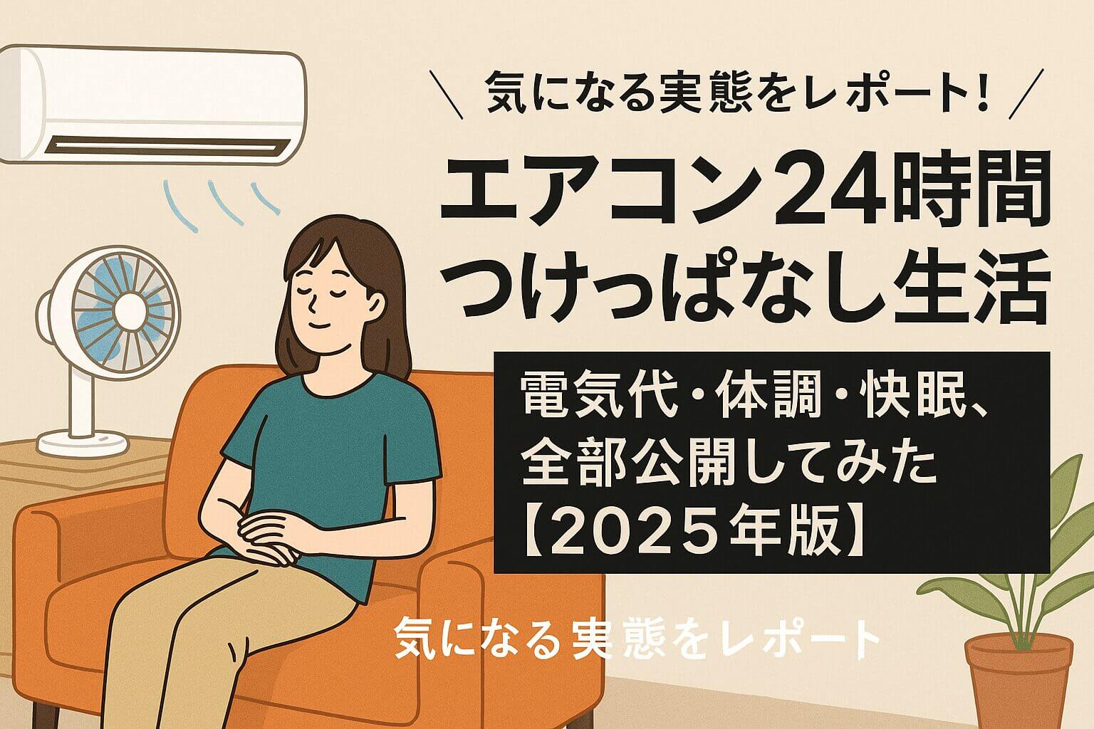エアコン24時間つけっぱなし生活の快適さと節電効果を伝えるイラスト
