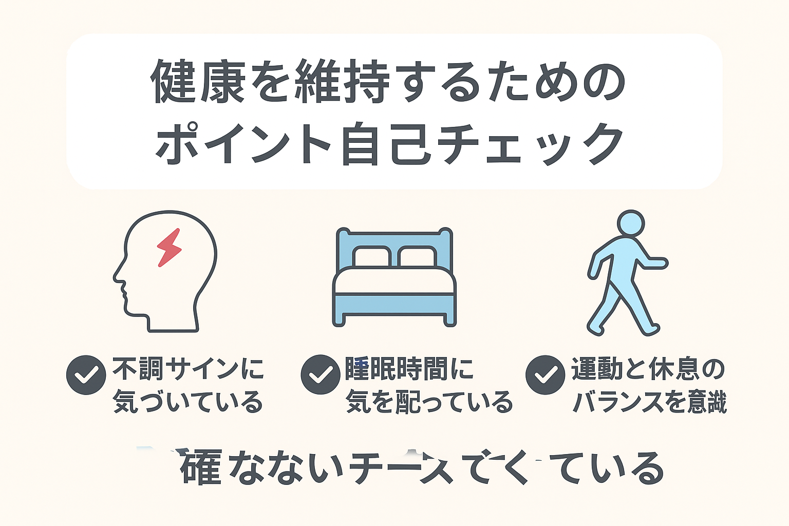 「健康を維持するための自己チェック項目」を視覚的に表した日本語インフォグラフィック。頭痛、睡眠、運動に関する3つのポイントがイラストで並ぶ