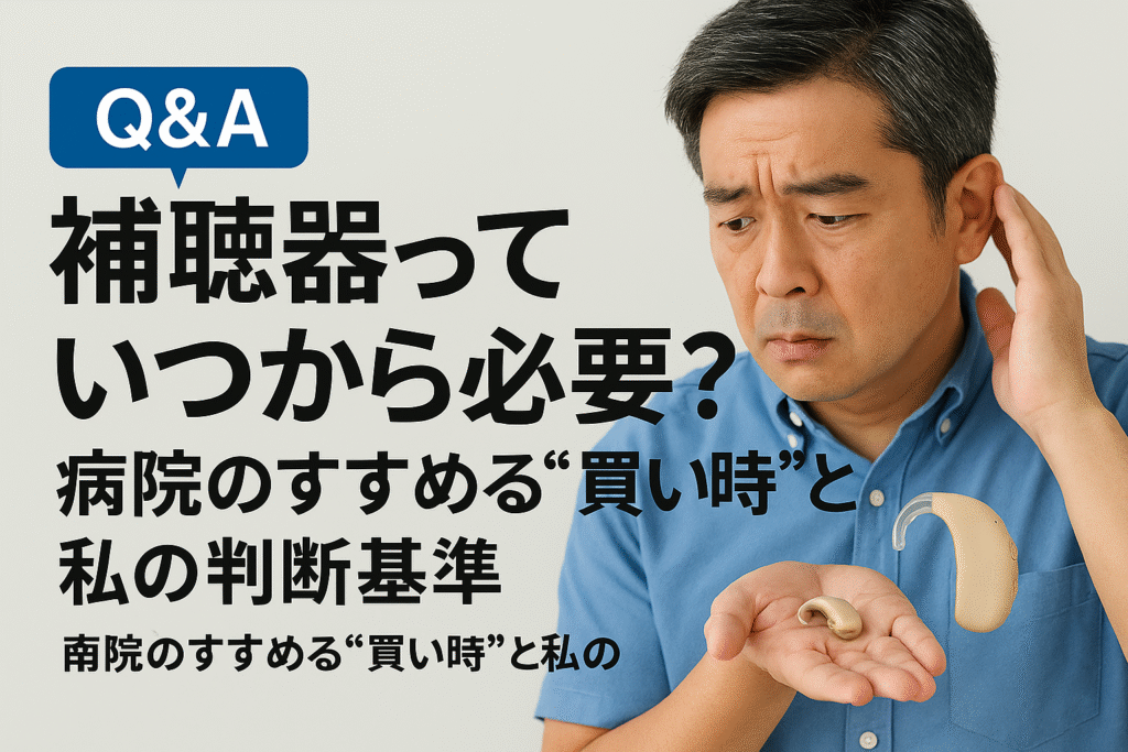 補聴器を手に取る中年男性が「いつから必要か」を考える様子の画像