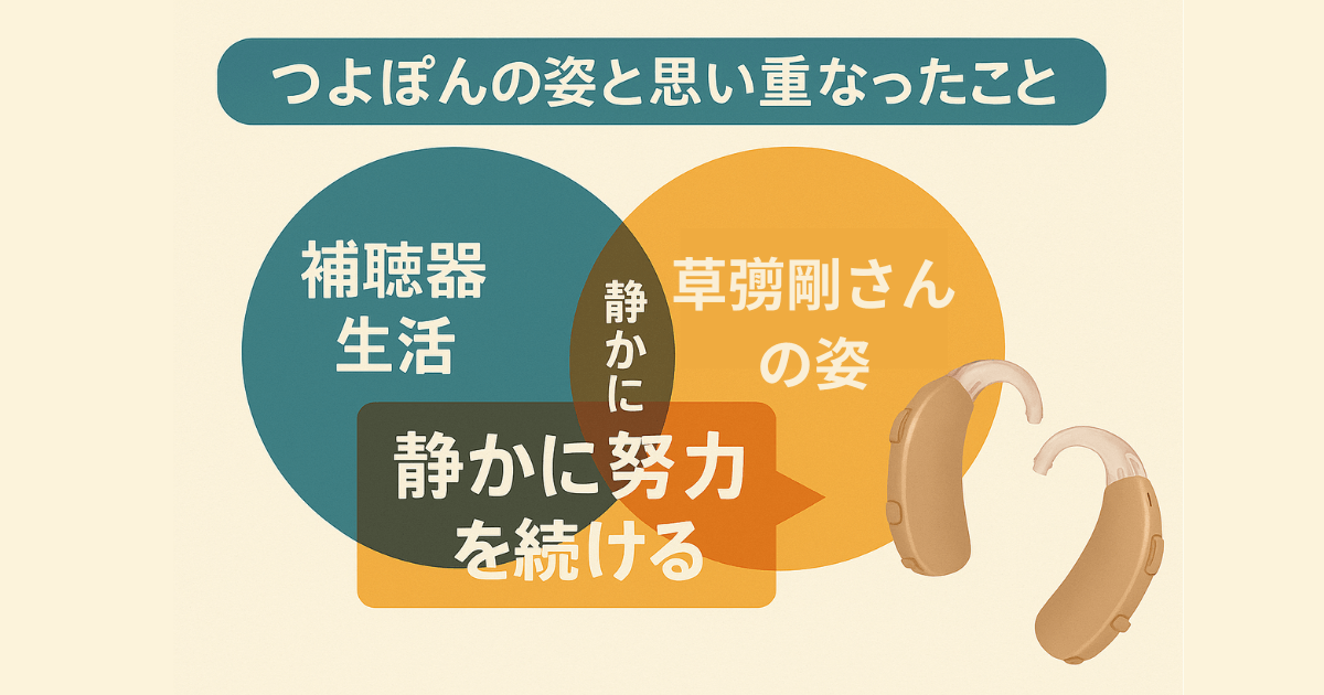草彅剛さんの姿と補聴器生活を重ね合わせたベン図スタイルの図解イラスト