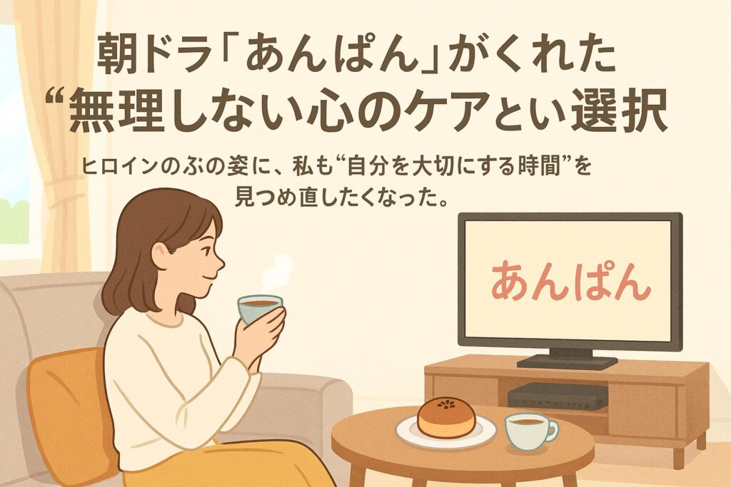 朝の光が差し込む部屋で、ソファに座って紅茶を飲みながらテレビを見る女性のイラスト。テーブルにはあんぱん。やさしいセルフケアをイメージした構図。