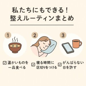 整えルーティンを3ステップで紹介する図解（温かい食事・睡眠・心のゆるし）