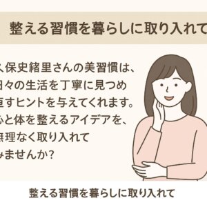 整える習慣を暮らしに取り入れる大切さを伝えるイラスト入りビジュアル