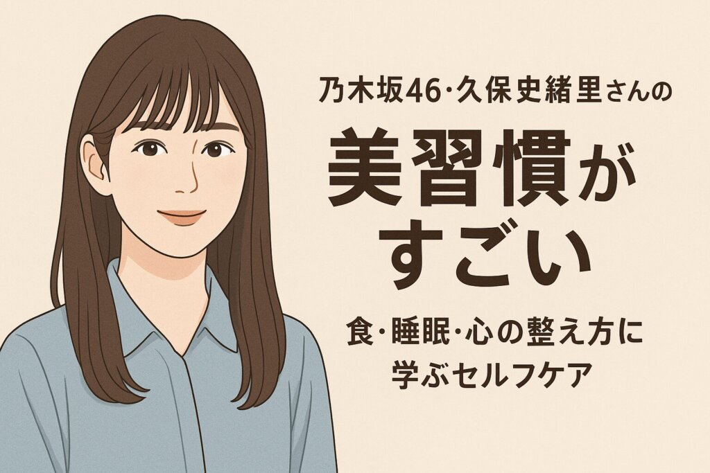 乃木坂46・久保史緒里さん風イラストと美習慣を紹介するタイトル画像