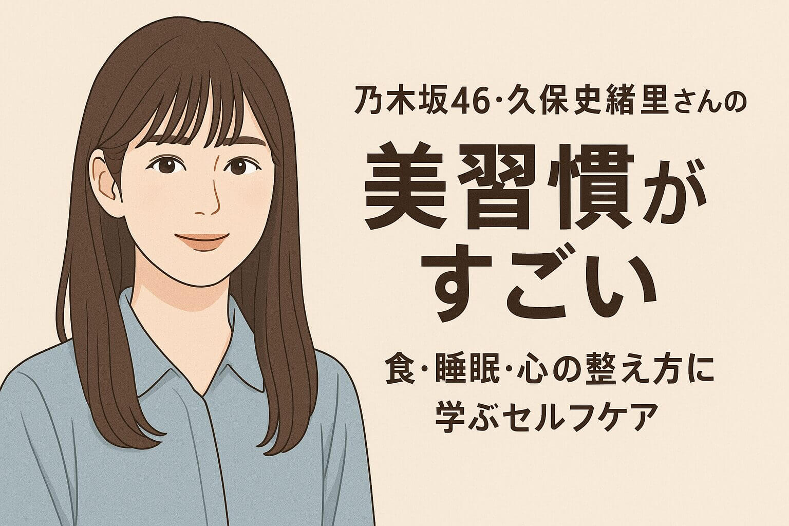 乃木坂46・久保史緒里さん風イラストと美習慣を紹介するタイトル画像