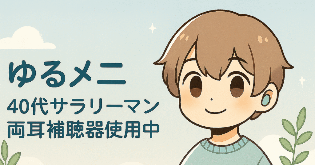 補聴器を使う40代サラリーマン「ゆるメニ」のプロフィールイラスト