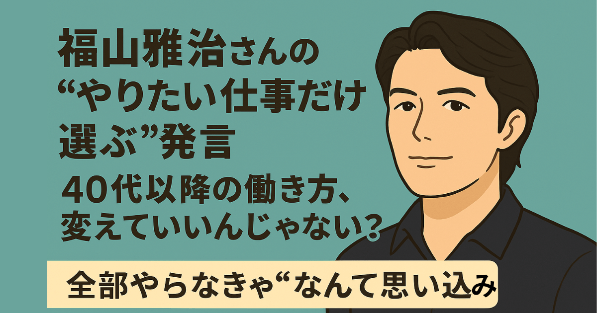 福山雅治さんのイラストと「やりたい仕事だけ選ぶ」発言をテーマにした働き方の転換を描くアイキャッチ画像