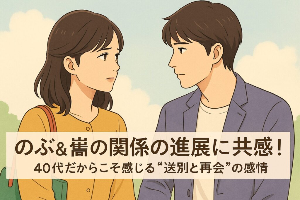 朝ドラ「あんぱん」ののぶ＆嵩風キャラが向かい合うイラストと、共感を誘う感情的なタイトル