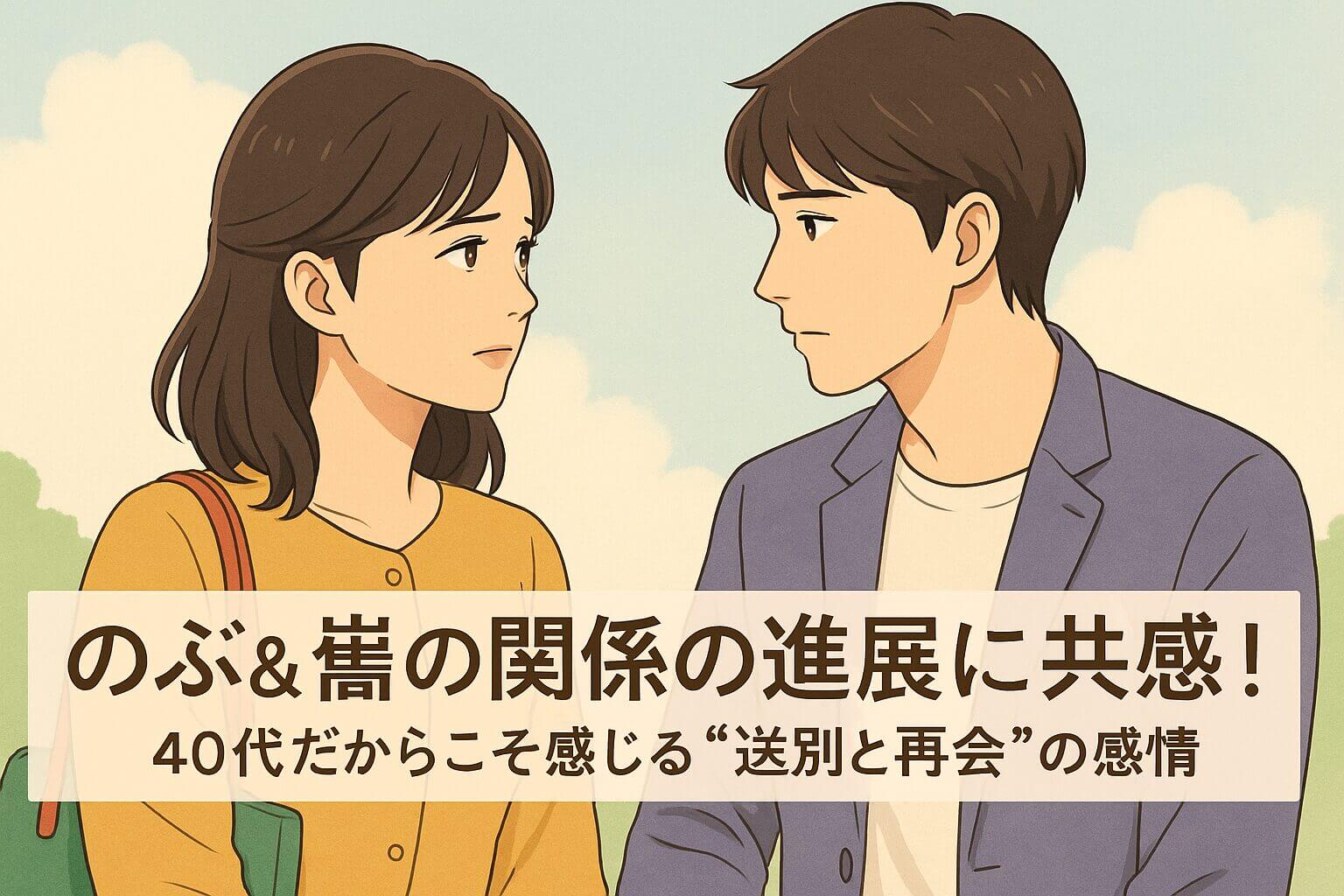 朝ドラ「あんぱん」ののぶ＆嵩風キャラが向かい合うイラストと、共感を誘う感情的なタイトル