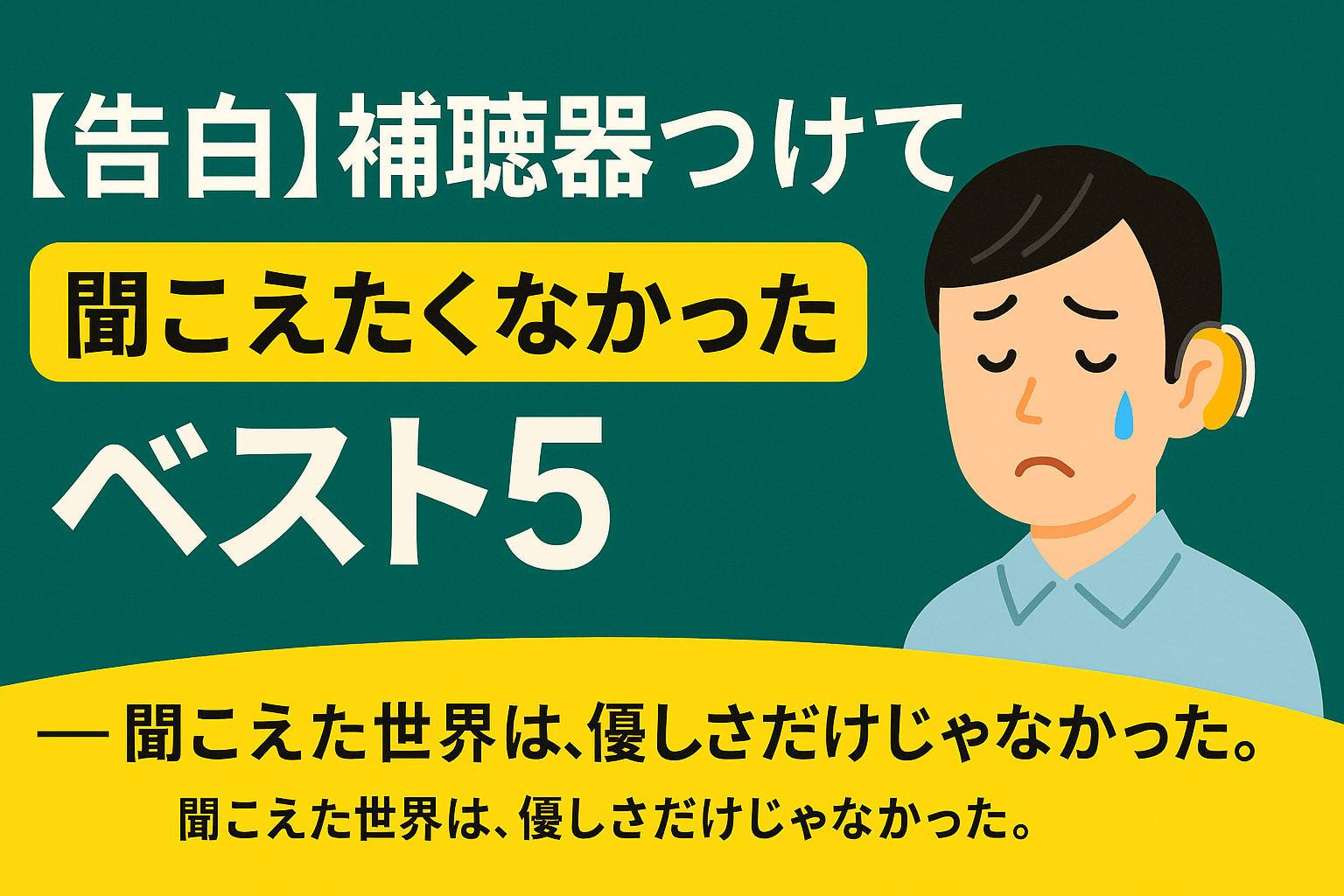 補聴器で聞こえるようになってしまった言葉ベスト5を伝える日本語アイキャッチ画像
