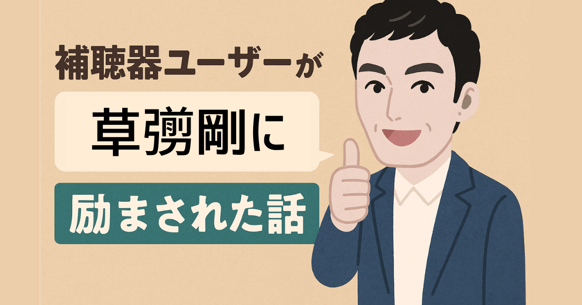 補聴器ユーザーが草彅剛に励まされたことを伝えるタイトル入りイラストバナー