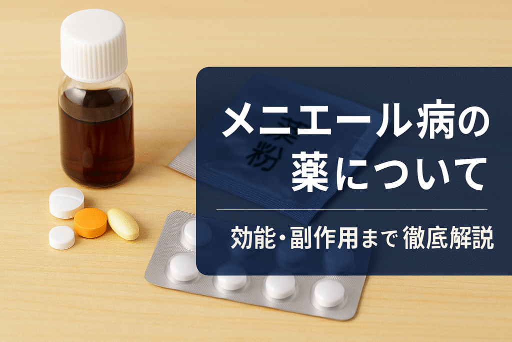 漢方薬と西洋薬の錠剤が並ぶ背景に、「メニエール病の薬について」と書かれた日本語アイキャッチ画像