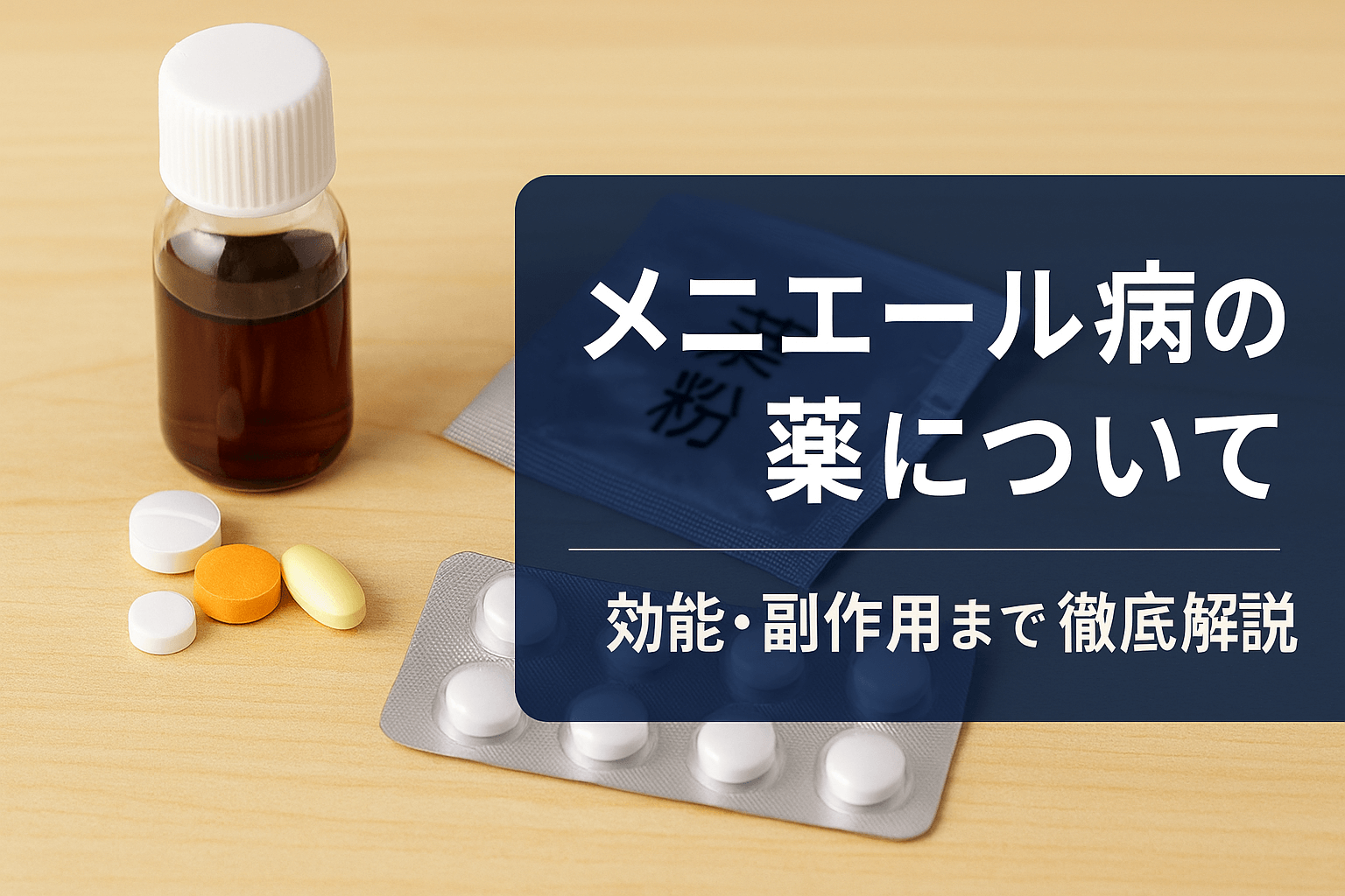 漢方薬と西洋薬の錠剤が並ぶ背景に、「メニエール病の薬について」と書かれた日本語アイキャッチ画像