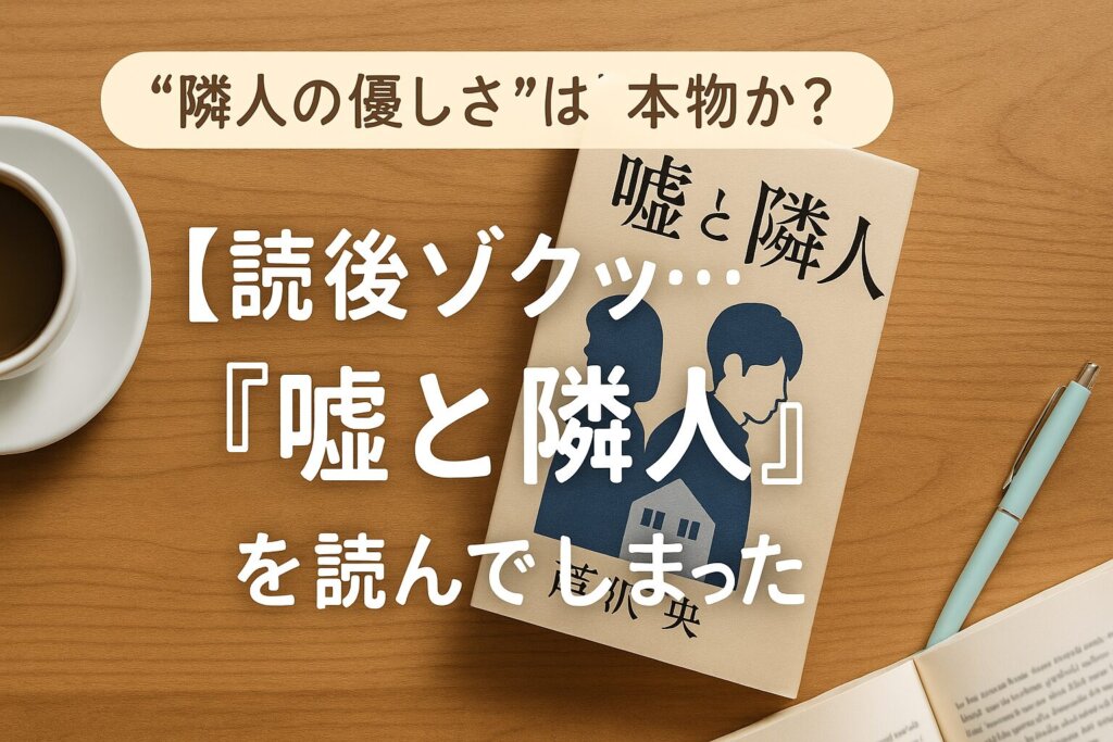 芦沢央さんの小説『嘘と隣人』の魅力を伝えるアイキャッチ画像