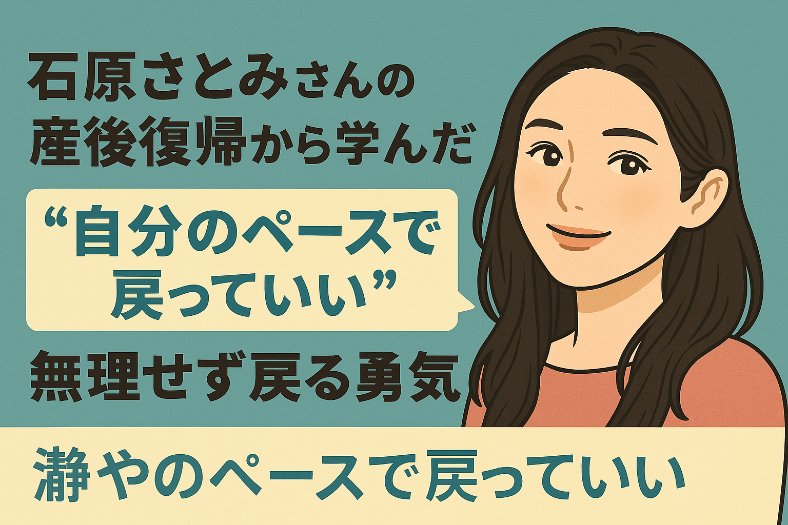 石原さとみさんの産後復帰に学ぶ、自分のペースで戻ることの大切さを描いたイラストバナー