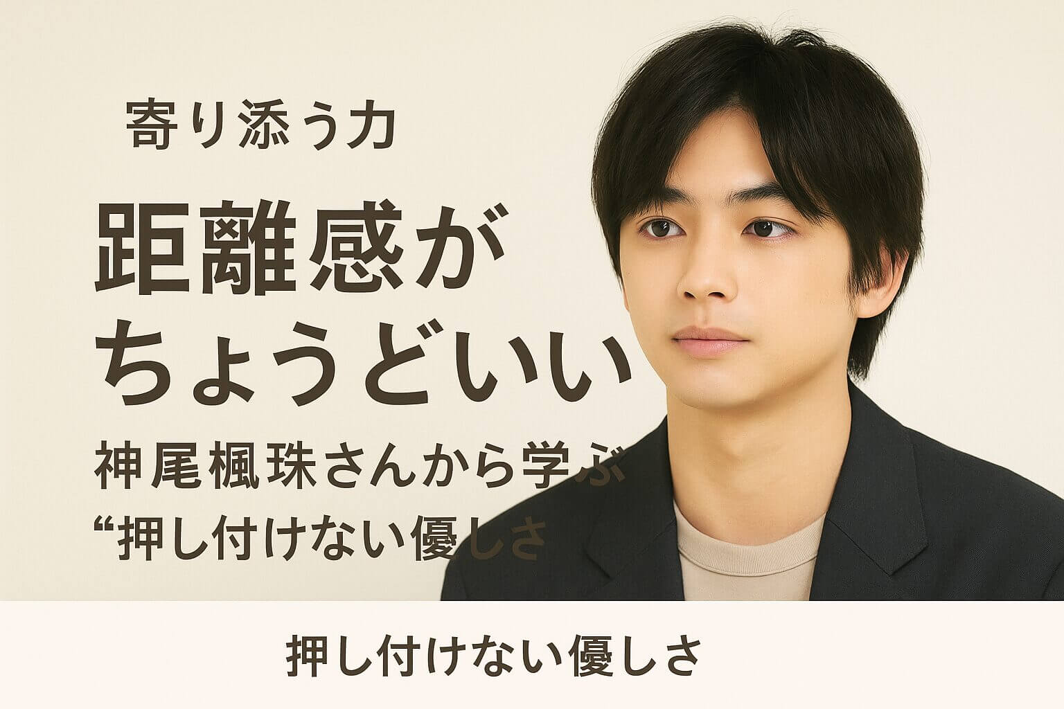 神尾楓珠さんが右側に配置され、左側に「距離感がちょうどいい｜押し付けない優しさ」をテーマにした日本語テキストがレイアウトされた横長アイキャッチ画像。