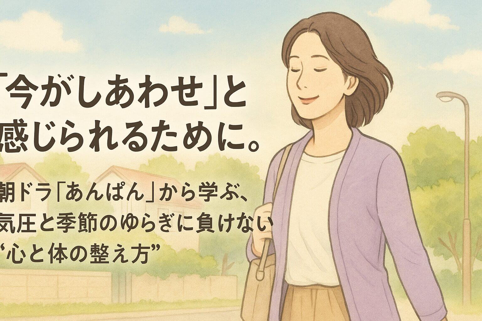 NHK朝ドラ『あんぱん』に学ぶ、気圧と季節のゆらぎに負けない心と体の整え方をイメージしたイラスト