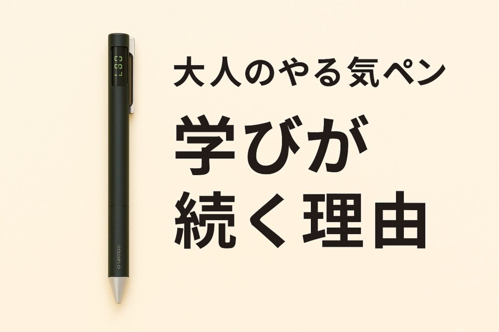コクヨ「大人のやる気ペン」と共に「学びが続く理由」と書かれた日本語テキスト入りのアイキャッチ画像（サイズ1200×628px）
