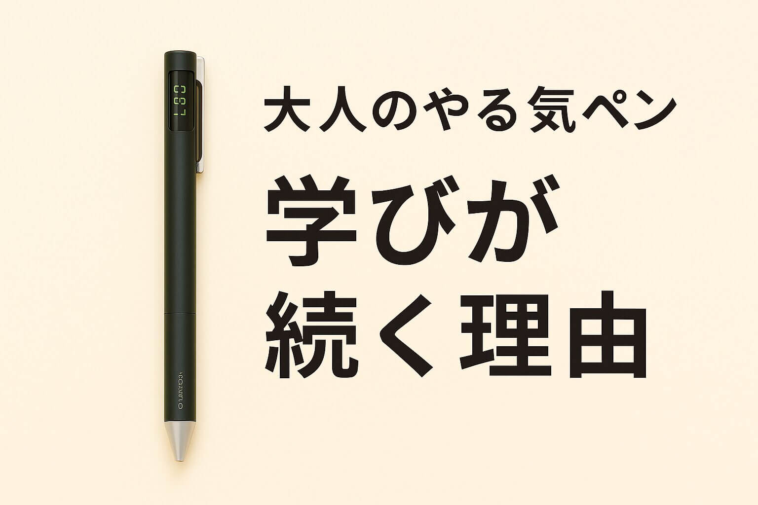 コクヨ「大人のやる気ペン」と共に「学びが続く理由」と書かれた日本語テキスト入りのアイキャッチ画像（サイズ1200×628px）