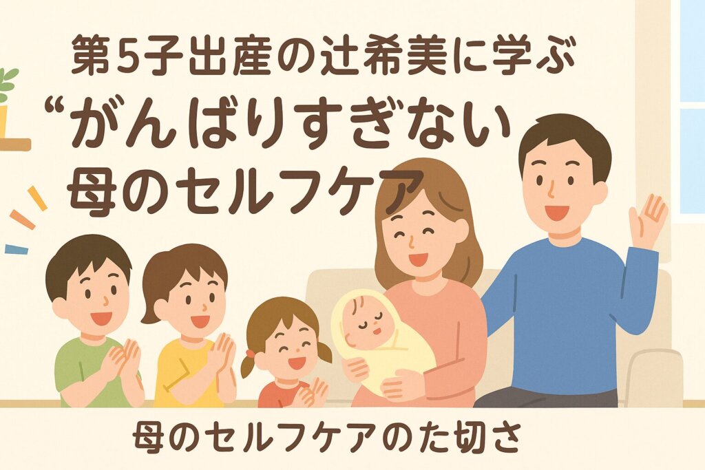 第5子出産を祝う家族のイラストと「がんばりすぎない母のセルフケア」の文字が入ったアイキャッチ画像