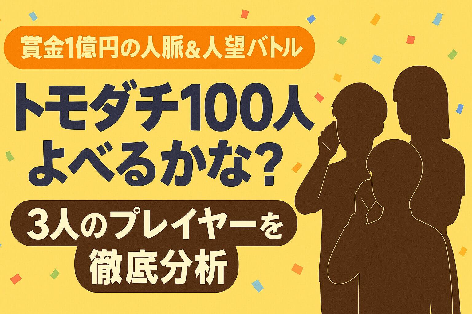 バラエティ番組『トモダチ100人よべるかな？』をテーマにしたイラスト風のアイキャッチ画像。3人の人物シルエットがスマホで通話しており、背景にはカラフルな紙吹雪と共に「賞金1億円の人脈＆人望バトル」「3人のプレイヤーを徹底分析」といった日本語テキストが記載されている。