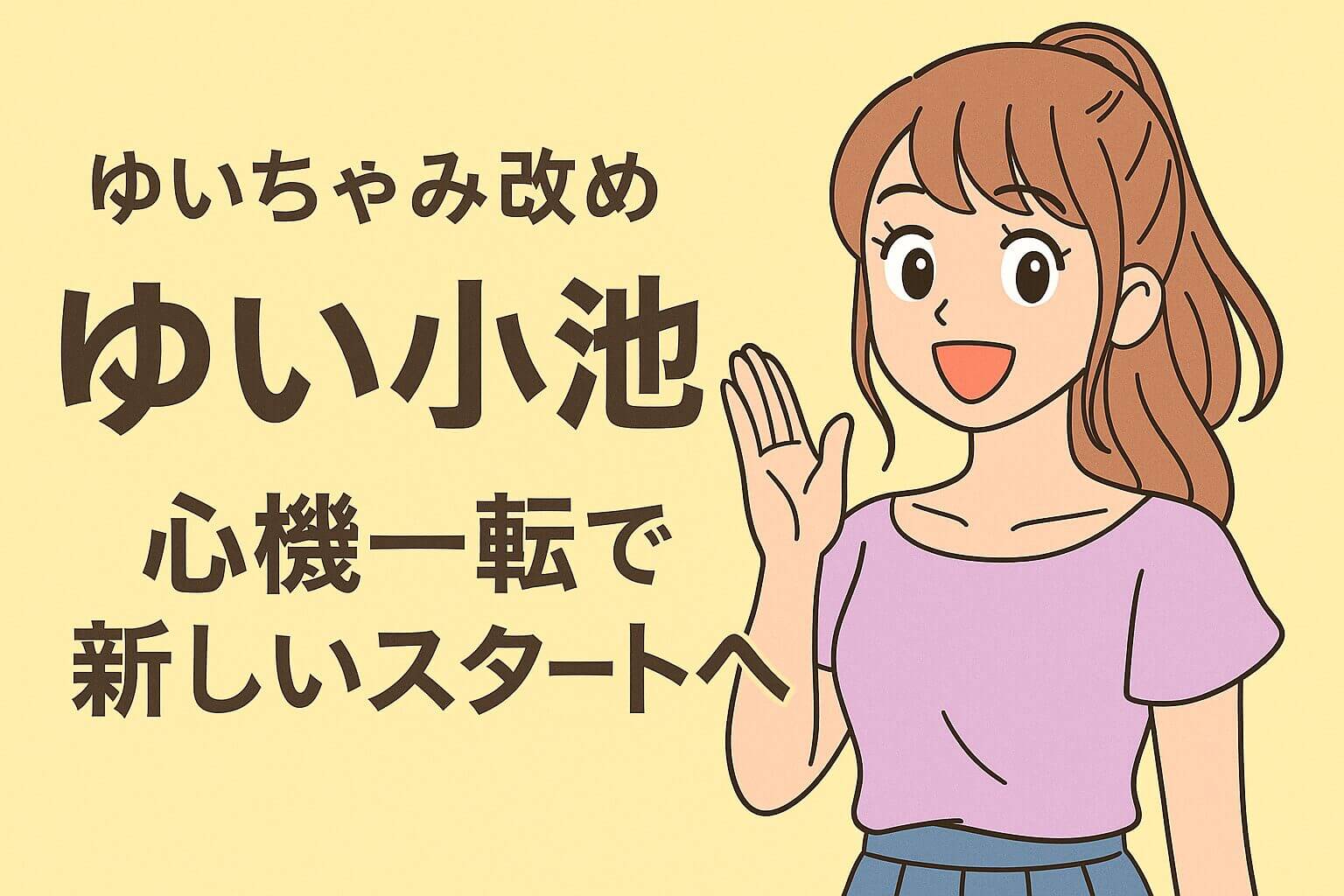 　イラスト風の女性が笑顔で手を振る姿と共に、「ゆい小池 改名で心機一転！」という日本語タイトル入りのアイキャッチ画像。