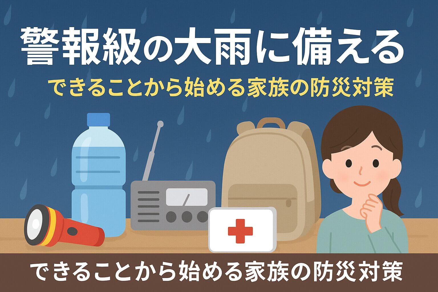 警報級の大雨に備える防災対策を説明する日本語入りイラスト。水、懐中電灯、ラジオ、救急セット、リュックと女性キャラクターが描かれている。