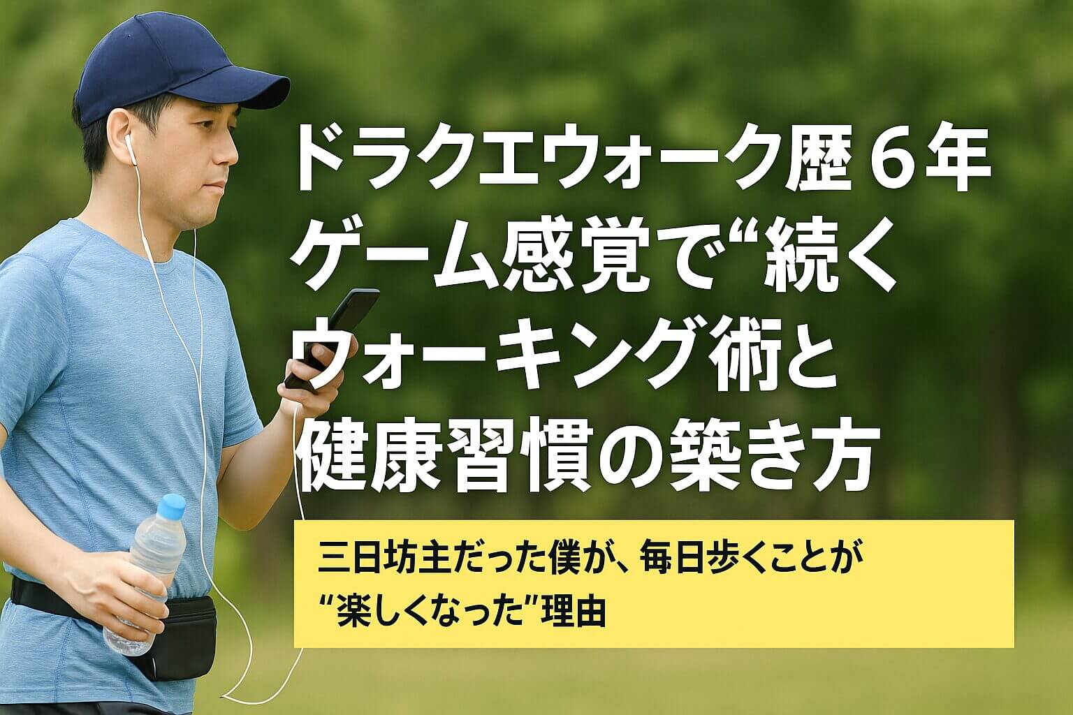 ドラクエウォークをプレイしながらウォーキングする40代男性。水のボトルとスマホを持ち、健康習慣を楽しんでいる様子。
