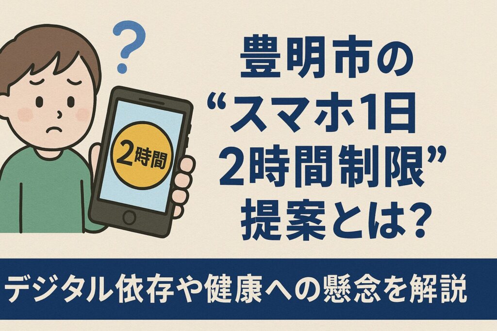 豊明市が検討する「スマホ1日2時間制限」提案を解説するアイキャッチ画像。スマホを持つ少年と日本語タイトル入り。