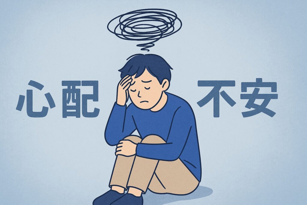 頭の周りに渦が描かれ、不安そうに座り込む人物のイラスト。背景に「心配」「不安」の文字が浮かんでいる。