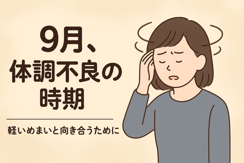 9月の体調不良と軽いめまいをテーマにしたアイキャッチ画像。めまいに悩む女性のイラストと日本語タイトル入り。