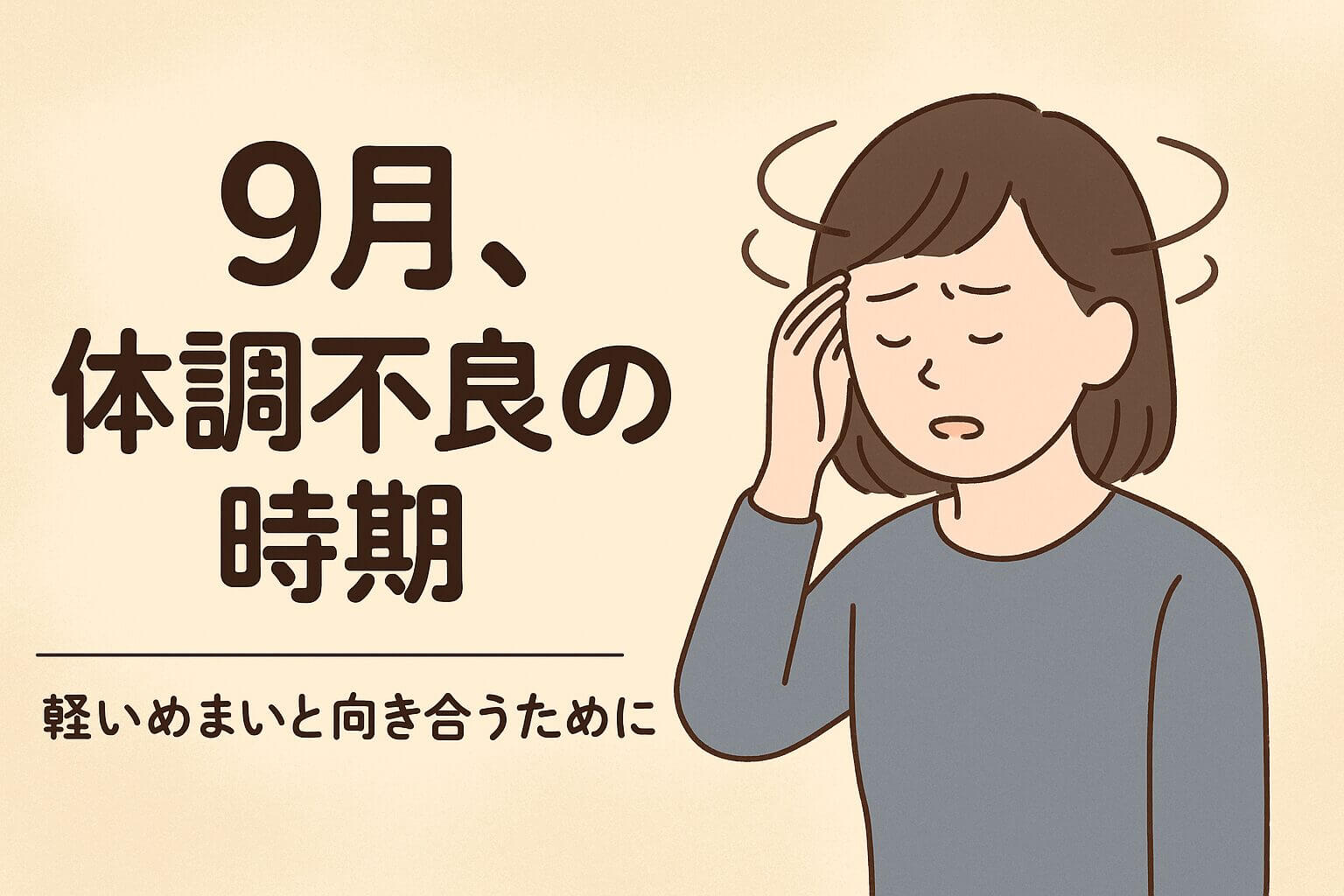 9月の体調不良と軽いめまいをテーマにしたアイキャッチ画像。めまいに悩む女性のイラストと日本語タイトル入り。
