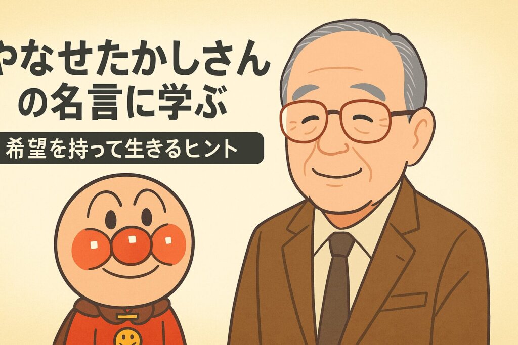 　やなせたかしさん風の人物とアンパンマン風キャラクターが並び立つイラスト。中央に「やなせたかしさんの名言に学ぶ 希望を持って生きるヒント」という文字入り。