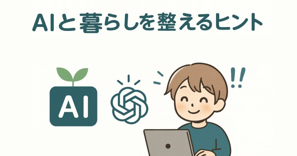 AIについて考える女性とロボット風アイコンのイラスト。ライトグリーン系の背景に、「AI × 暮らし・健康」のテーマを表現。