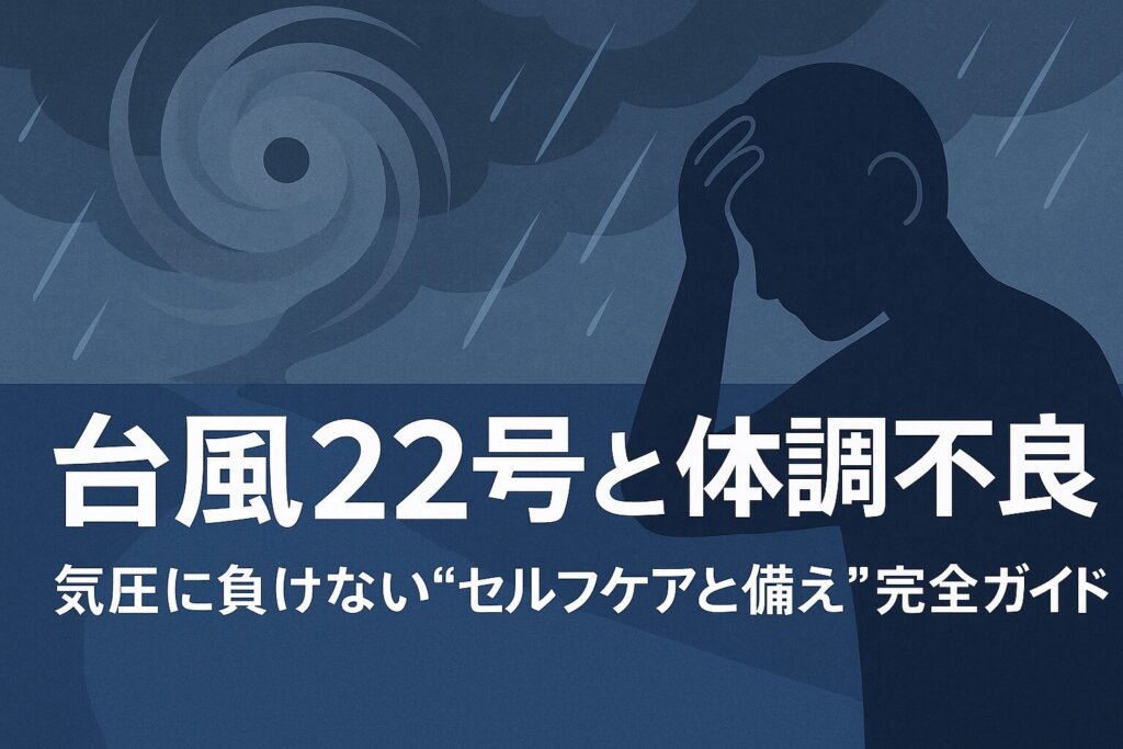 台風22号の接近と体調不良をテーマにしたアイキャッチ画像。灰色の空と傘をさす人のシルエットが描かれている。