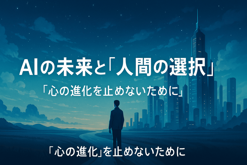 AIと人間が向かい合う未来的なシルエット。静かな青と白の光の中に「AIの未来と人間の選択」というタイトルが浮かぶ。