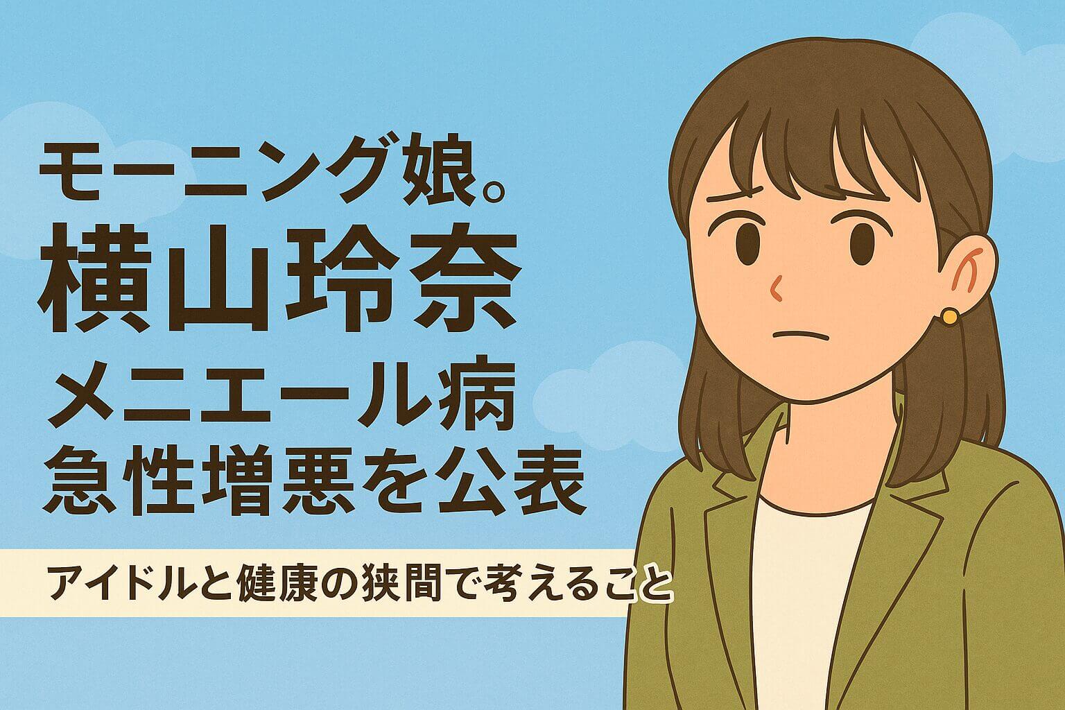 モーニング娘。横山玲奈、メニエール病急性増悪で休養を発表するニュースアイキャッチ 2. タイトル