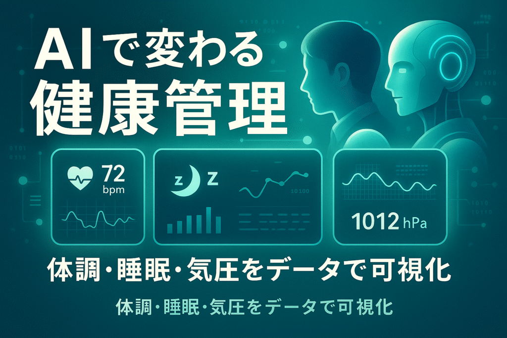AIが健康データ（心拍・睡眠・気圧）を統合して解析するホログラム風イラスト。人物がデータを見つめている。