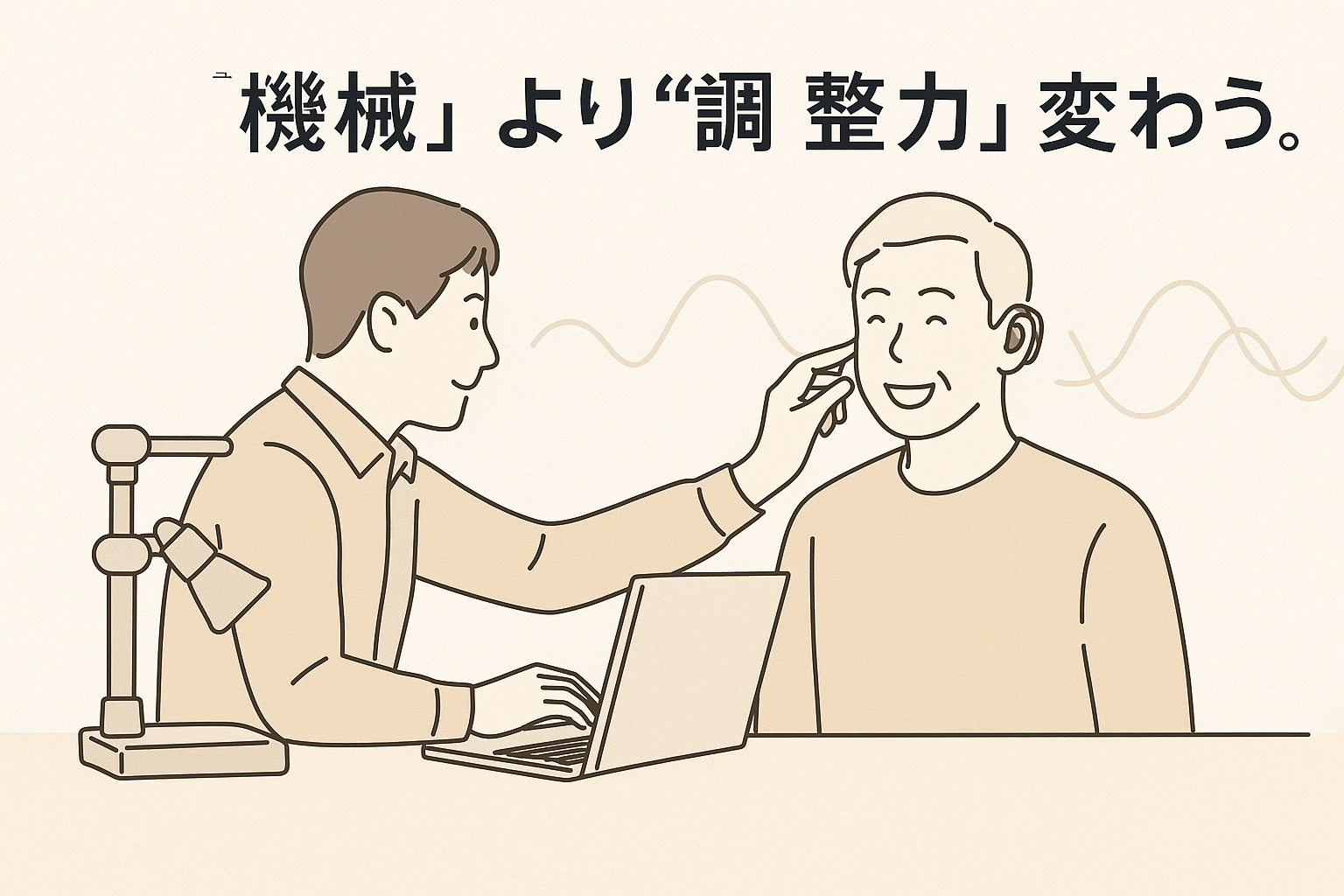 補聴器の販売員がノートパソコンで設定を調整し、ユーザーが笑顔で試聴している様子を描いたイラスト。「機械より調整力が変わる」という日本語コピー入り。