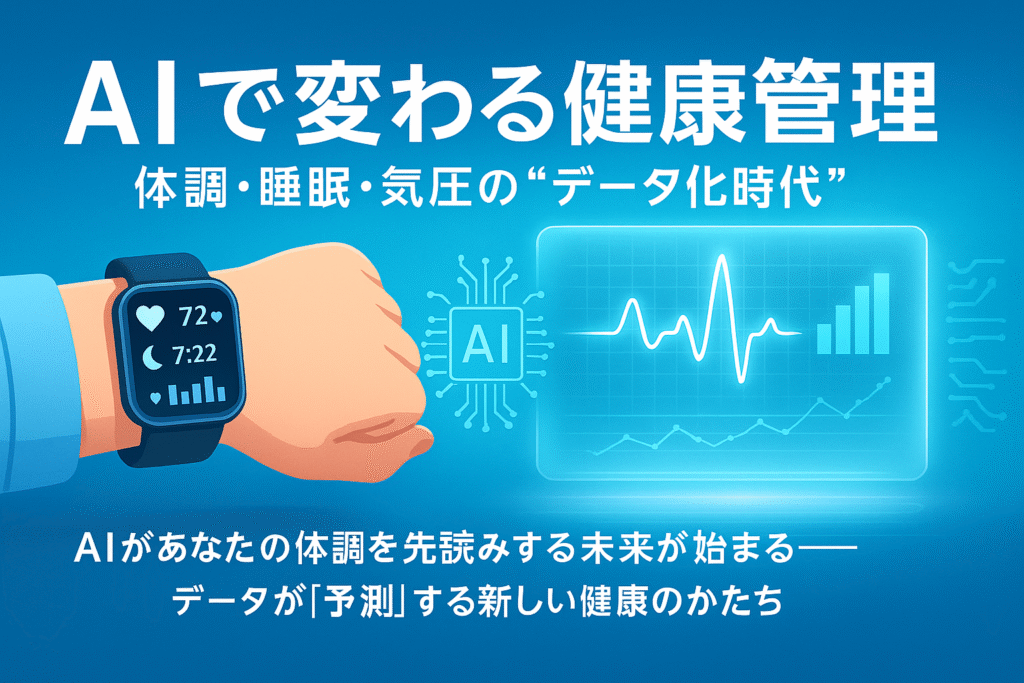 青と白を基調とした近未来的なデジタルヘルスのビジュアル。スマートウォッチやホログラム風グラフが浮かび、中央にタイトルとキャッチコピーが配置されている。
