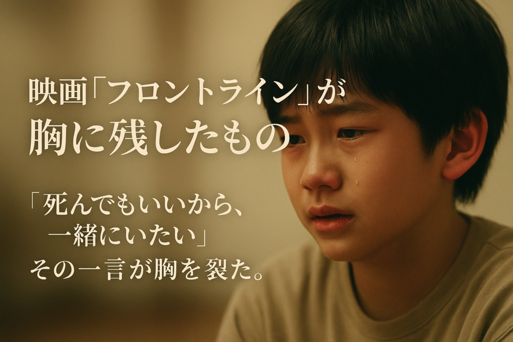 涙を流す少年の表情と「映画『フロントライン』が胸に残したもの」というタイトルが配置されたアイキャッチ画像