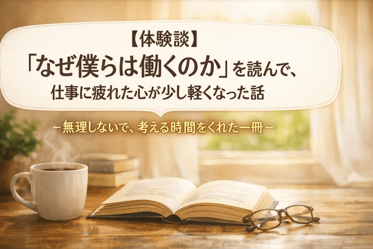 『なぜ僕らは働くのか』を読んで仕事に疲れた心が少し軽くなった体験談のアイキャッチ画像