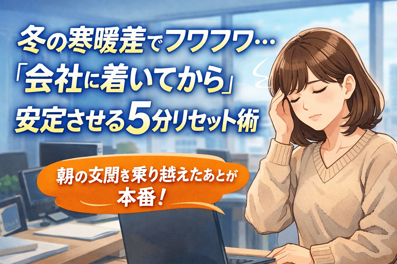 冬の寒暖差でフワフワする人へ、会社に着いてから安定させる5分リセット術を紹介するアイキャッチ画像