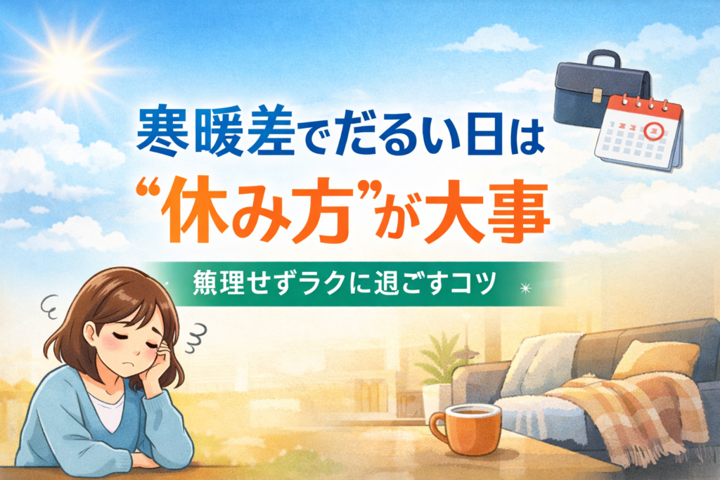 寒暖差でだるい日は「休み方が大事」を伝えるアイキャッチ。青空と室内の背景に、疲れた人物イラストと仕事小物。